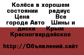 Колёса в хорошем состоянии! 13 радиус › Цена ­ 12 000 - Все города Авто » Шины и диски   . Крым,Красногвардейское